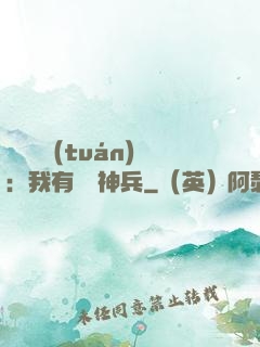 無敵軍團(tuán)：我有億萬神兵